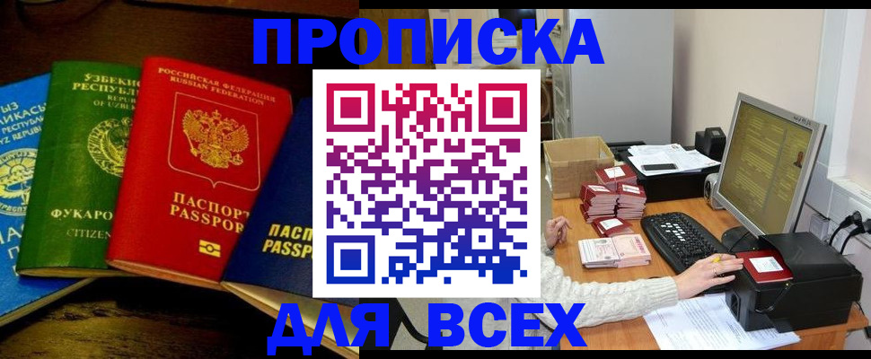 купить прописку в Элисте